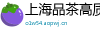 上海品茶高质量工作室地址